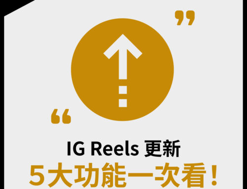 IG Reels 功能五大更新，讓創作變得更簡單！