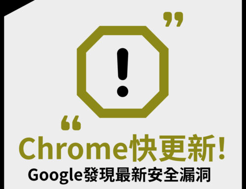 Chrome快更新！ Google發現最新安全漏洞