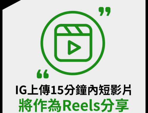 IG上傳15分鐘內短影片，將作為Reels分享