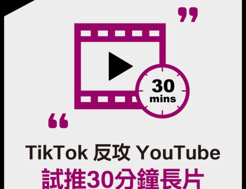 TikTok 反攻 YouTube，試推30分鐘長片