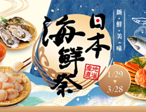 台灣DAC與JETRO、鮮拾共同推出「日本海鮮祭」 限時特賣活動