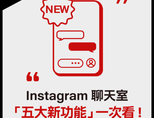 Instagram 聊天室「五大新功能」一次看