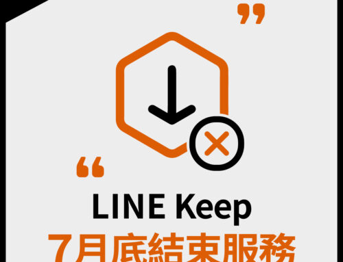 LINE Keep 7月底結束服務