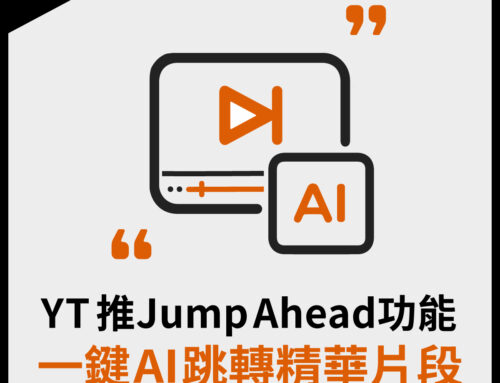 YT推Jump Ahead功能，一鍵AI跳轉到精華片段