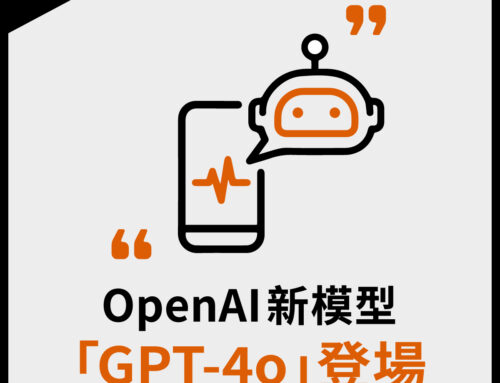 OpenAI 新模型「GPT-4o」登場！更新功能一次看
