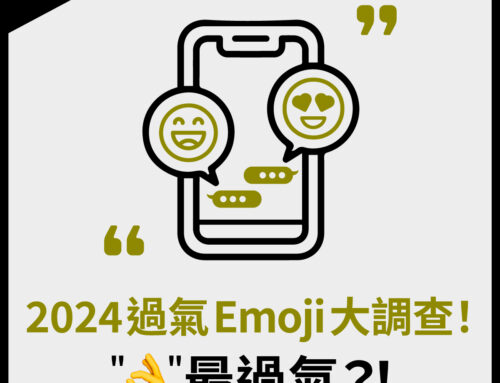 2024 過氣 Emoji 調查出爐！”👌”最過氣？！