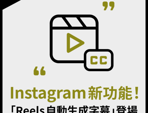 Instagram 新功能！「Reels 自動語音識別字幕」登場