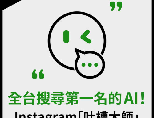 全台搜尋量第一名的 AI！ Instagram 「吐槽大師」