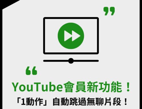 YouTube 會員新功能！「1動作」 自動跳過無聊片段！