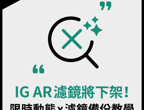 Instagram AR 濾鏡將下架！限時動態 x 濾鏡備份教學