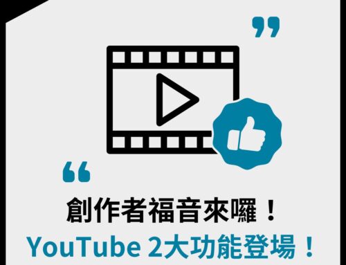 創作者福音來囉！YouTube 2 大功能登場！