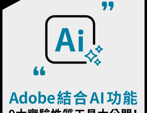 Adobe 結合 AI 功能，9 大實驗性質工具大公開！