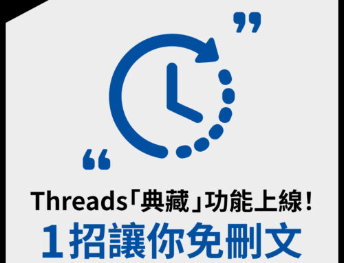 Threads「典藏」功能上線！1 招讓你免刪文