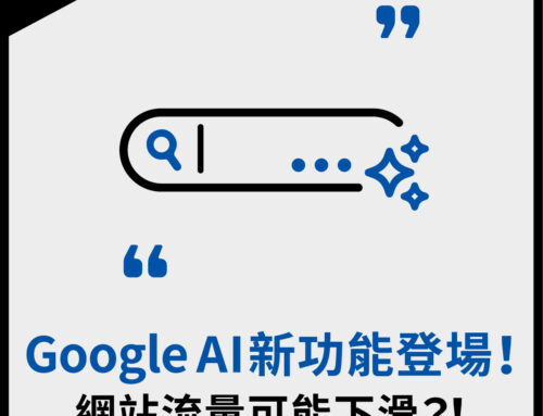 Google AI Overviews 台灣登場！網站流量可能下滑？！