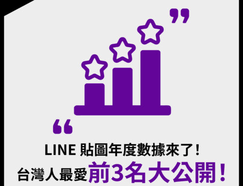 LINE 貼圖年度數據來了！台灣人最愛前 3 名大公開！