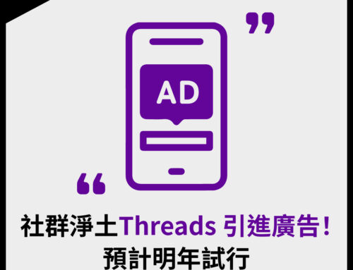 社群淨土 Threads 引進廣告！預計明年試行！