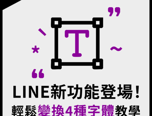 LINE新功能登場！輕鬆變換4種字體教學來囉！