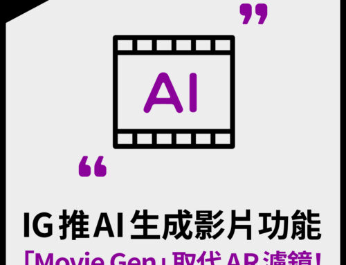 IG 推 AI 生成影片功能「Movie Gen」取代 AR 濾鏡！