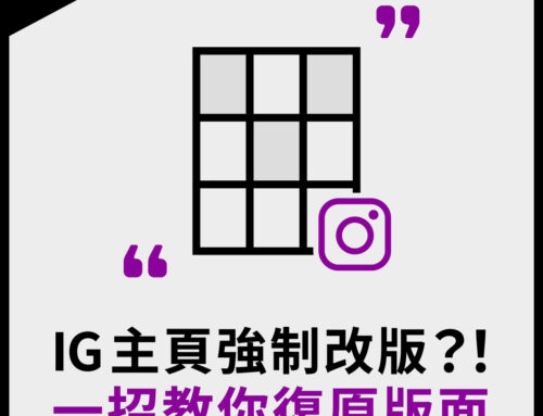 IG 主頁強制改版？！一招教你復原版面