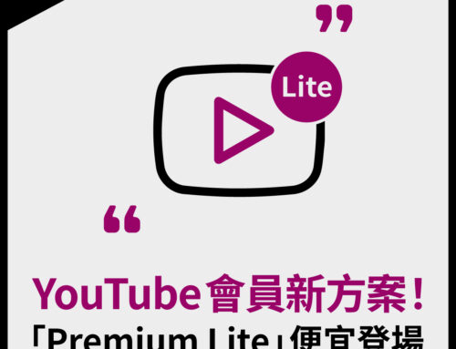 YouTube 會員新方案！「Premium Lite」便宜登場！