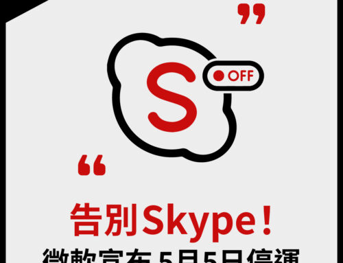 告別 Skype！微軟宣布 5 月 5 日停運