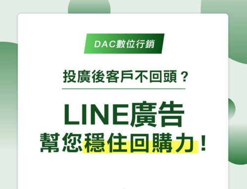 投廣後客戶不回頭？LINE 廣告幫您穩住回購力！
