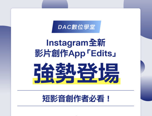 Instagram 全新影片創作 App「Edits」強勢登場！