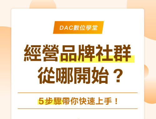 經營品牌社群從哪開始？5步驟帶你快速上手！