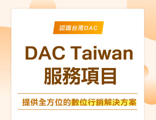 DAC Taiwan 服務項目，提供全方位的數位行銷解決方案