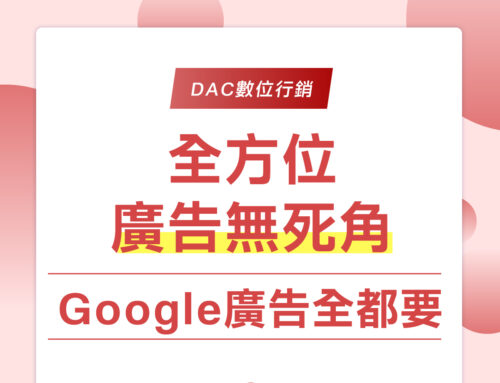 全方位廣告無死角 Google 廣告全都要