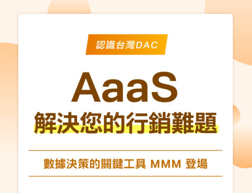 【認識台灣DAC】 讓AaaS解決你的行銷難題 數據決策的關鍵工具 MMM 登場